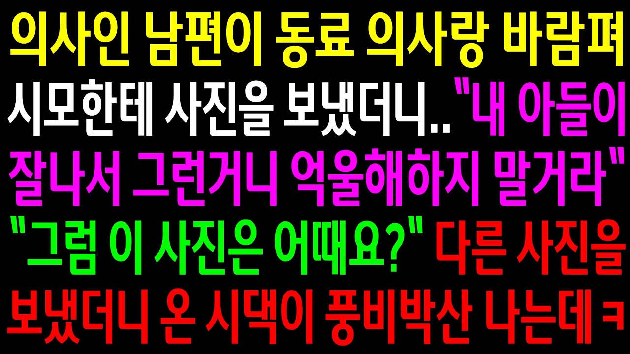 (반전사연)의사인 남편이 동료 의사랑 바람펴 시모한테 사진을 보냈더니 억울해하지 말라는데..다른 사진을 또 보냈더니 온 시댁이 풍비박산나는데ㅋ[신청사연][사이다썰][사연라디오]