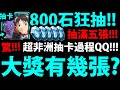 【神魔之塔】新合作EVA『800石狂砸幾張大獎？』勸世抽卡影片！運氣到底有多慘？【新世紀福音戰士】【EVANGELION】【阿紅實況】