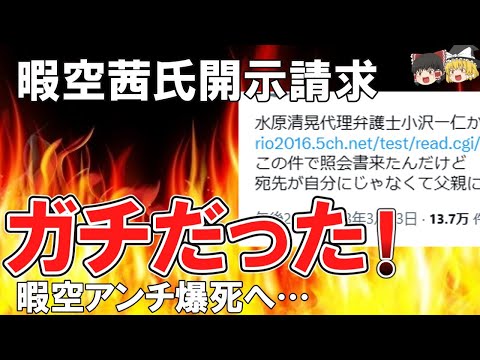 暇空アンチの一般人　開示請求に涙目  