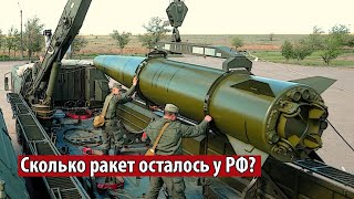 В Минобороны рассказали сколько ракет осталось у рашистов