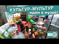 Культур-мультур! Идем в музей!