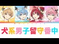 すとぷり/犬系男子留守番中【パート分け】