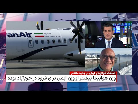 خلبان پرواز ایران ایر از تهران به خرم آباد برای داشتن پروازی ایمن اقدام به پیاده کردن دو مسافر کرد