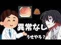 頻繁にうんちを漏らすので病院で検査した結果について
