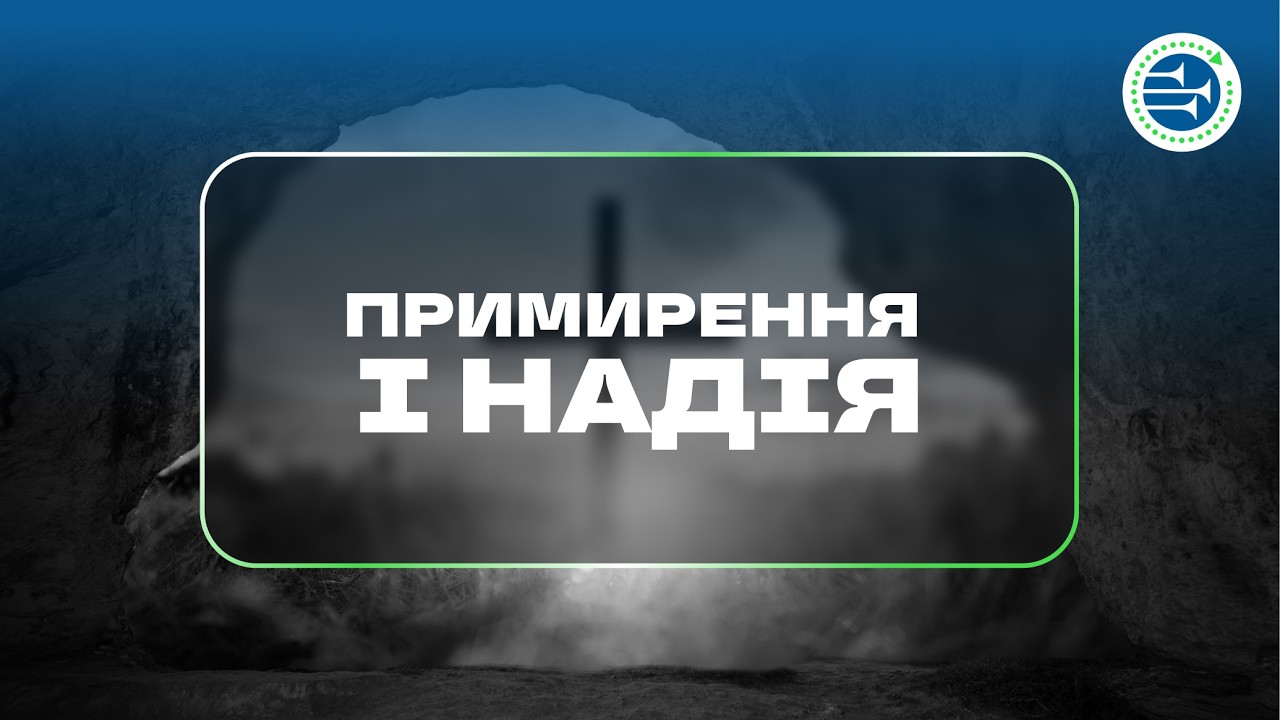 Примирення і надія | Урок 9 | Христос у послання до Филип’ян і Колосян | БІБЛІЯ