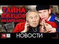 ТАЙНА ЛЖЕЦОВ НАЗАРБАЕВА | НОВОСТИ 16/12