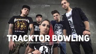 Tracktor Bowling вернутся на Первый Альтернативный Музыкальный Телеканал O1TV Tracktor Bowling вернутся на Первый Альтернативный Музыкальный Телеканал O1TV