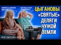 Цыгановы у Дудя. Лицемерие деляг земель украинских