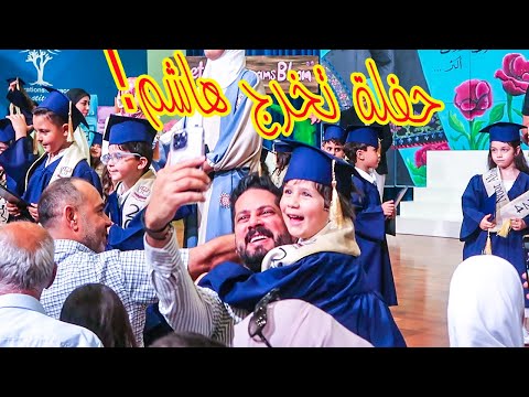 حفلة تخرج هاشم من الروضة 😍 مايا ولين احتفلو بالحفلة بطريقتهم 😂