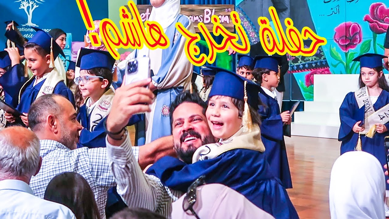 حفلة تخرج هاشم من الروضة 😍 مايا ولين احتفلو بالحفلة بطريقتهم 😂
