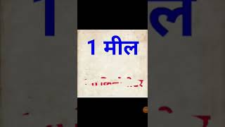1 meel kitna kilometer ke barabar hota Hai? || 🤔 1 मील कितना किलोमीटर के बराबर होता है? #short