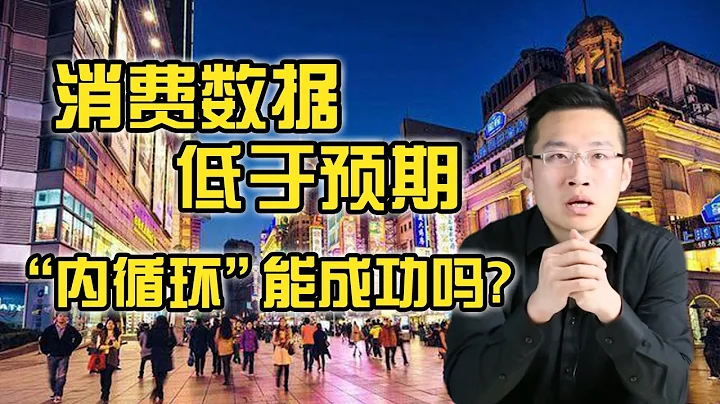 經濟數據出爐，消費不及預期！從深層次的角度看中國的消費問題【湯山老王】 - 天天要聞