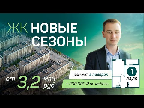 Квартира в Краснодаре с ремонтом и мебелью в подарок / ЖК "Новые сезоны" от ГК НВМ от 3,2 млн рублей