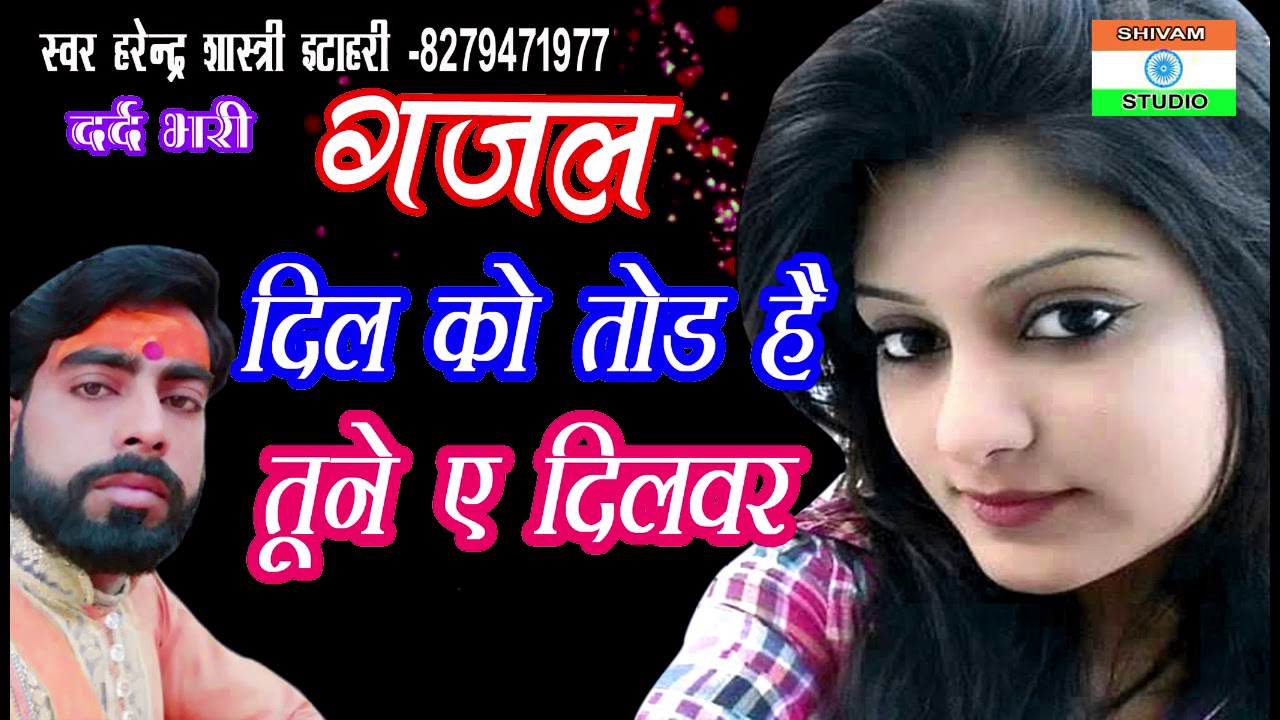 Gazal दर्द भरी गजल। दिल को तोड़ा है तूने दिलबर।  Harendra Shastri - YouTube