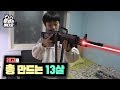 총 만드는 13살 초딩 (feat.레고) │13-Year-Old gun maker (feat. LEGO)