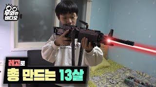 총 만드는 13살 초딩 (feat.레고) │13-Year-Old gun maker (feat. LEGO)