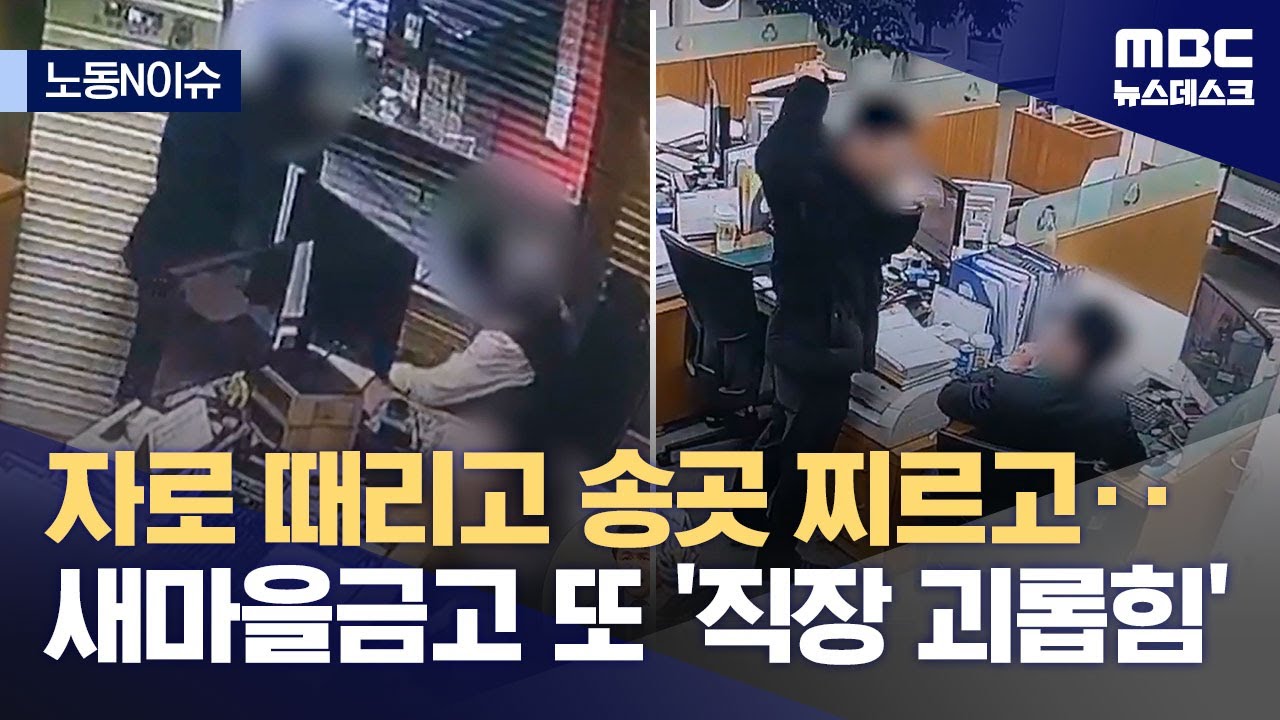 [노동N이슈] 자로 때리고 송곳 찌르고‥새마을금고 또 '직장 괴롭힘' (2023.12.23/뉴스데스크/MBC)