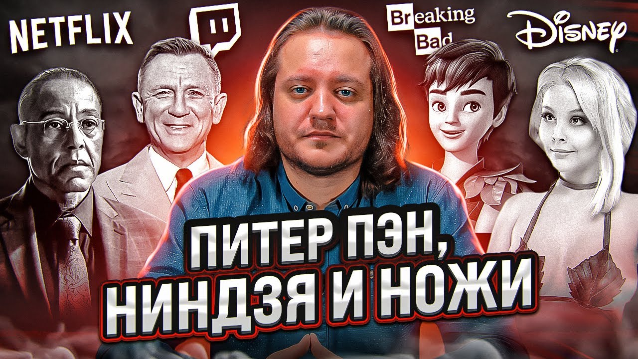 Питер Пэн, Ниндзя и ножи | Срочные новости - YouTube