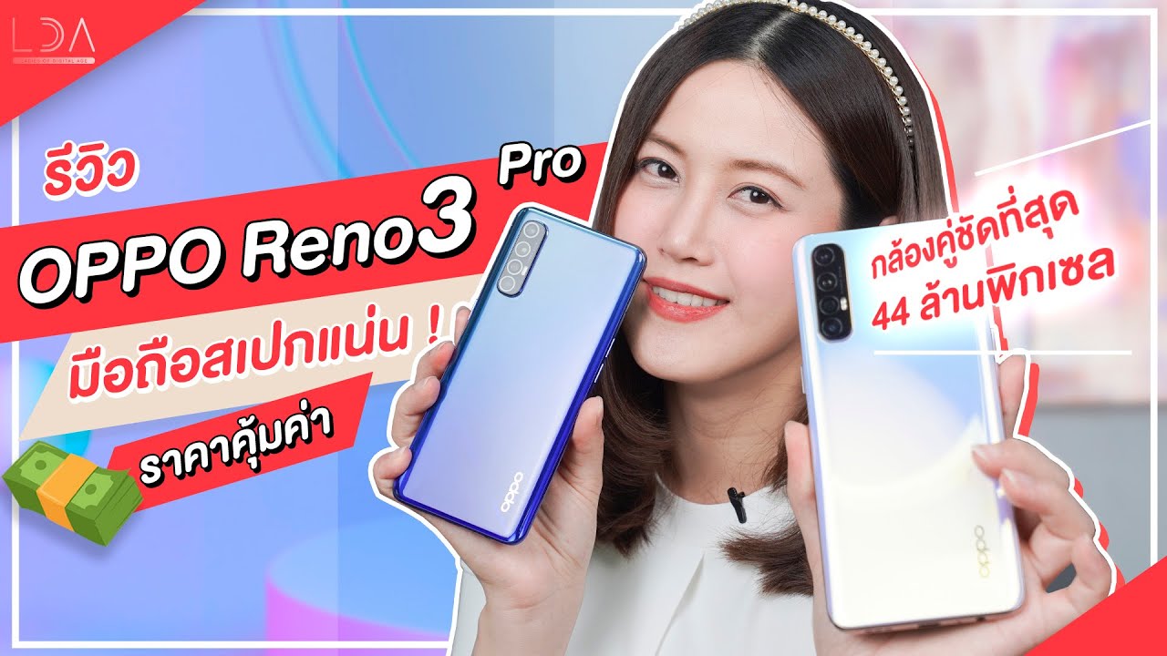 Review OPPO Reno3 Pro มือถือสเปคแน่น ราคาดี กล้องหน้าชัดสุดในตลาด! | LDA เฟื่องลดา