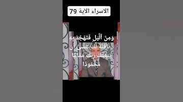 #سورة الاسراء الآية 79