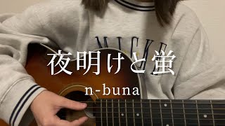 【歌ってみた】夜明けと蛍 / n-buna   covered by いもゆり