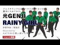 RAINY GIRL/光GENJI 歌ってみた【コーラス/歌詞付き】隠れた名曲!
