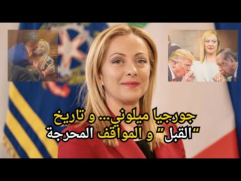 جورجيا ميلوني و الق بل بايدن قب لها وآخر جثى على ركبتيه وغيره قام بتقبيلها مرة و يريد الثانية