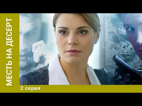 Месть На Десерт. 2 Серия. Детектив. Лучшие Сериалы