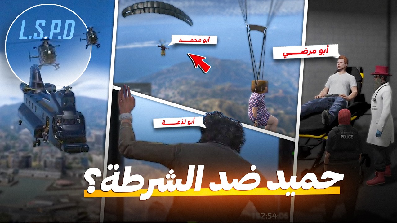 حميد وأبو مرضي ضد الشرطة 😂🔚