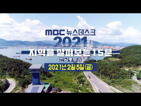 [뉴스데스크] 다시보기 (21/02/05/금)