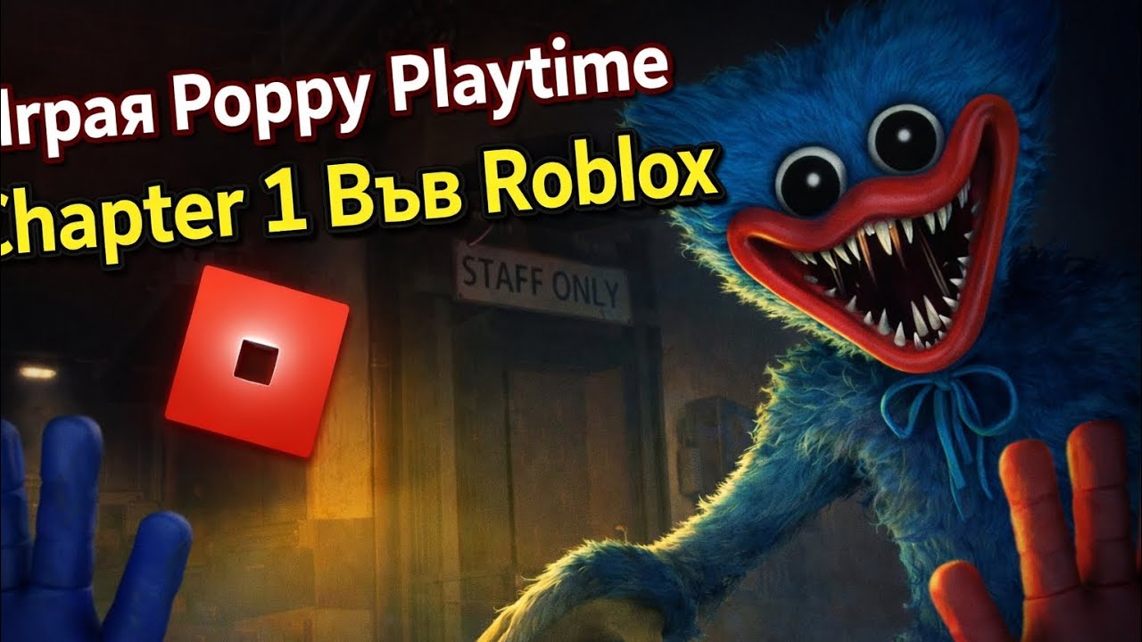 Играя Poppy Playtime Chapter 1 във Roblox 😱 | Страшно Roblox приключение