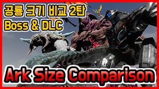 Ark Survival DLC dinosaur size comparison (아크서바이벌 공룡 크기 비교 DLC & Boss)