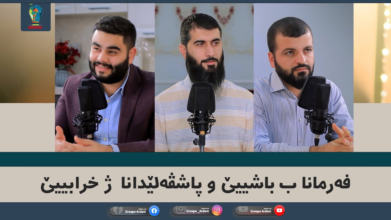 روینشتنێن ئاردەم -23- فەرمانا ب باشییێ و پاشڤەلێدانا ژ خرابییێ
