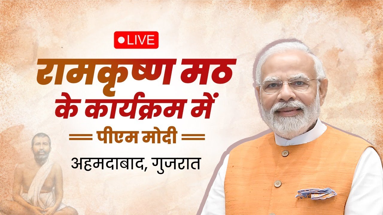 LIVE: PM Shri Narendra Modi addresses a programme organised by Ramakrishna Math in Ahmedabad