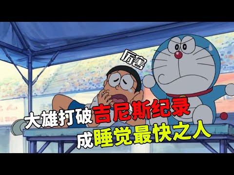 哆啦A夢：大雄打破吉尼斯紀錄，成為睡覺最快的男人#哆啦a夢