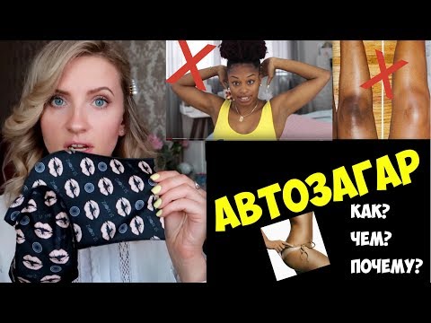 АВТОЗАГАР БЕЗ ПЯТЕН в домашних условиях. Все СЕКРЕТЫ НАНЕСЕНИЯ. Как наносить автозагар?