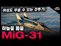하늘을 뚫을 &quot;MiG-31&quot; / 위성도 부술 수 있는 전투기! [지식스토리]