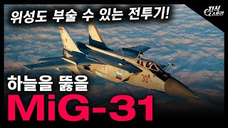 하늘을 뚫을 'MiG-31' / 위성도 부술 수 있는 전투기! [지식스토리]