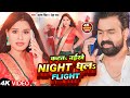   night  flight  brajesh singh  neha raj  new bhojpuri song 2023