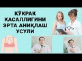 КЎКРАК БЕЗИНИ АЁЛНИ ЎЗИ УЙДА ТЕКШИРИШ УСУЛИ / КЎКРАК КАСАЛЛИГИНИ ЭРТА АНИҚЛАШ