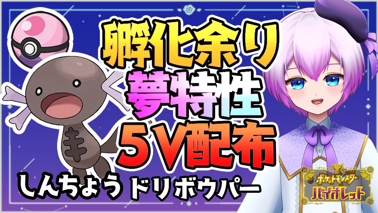 ポケモンsv 初見さん歓迎 誰でも交換ok 夢特性５vpウパー オシャボ入り配布交換会 バイオレット ２１ Youtube