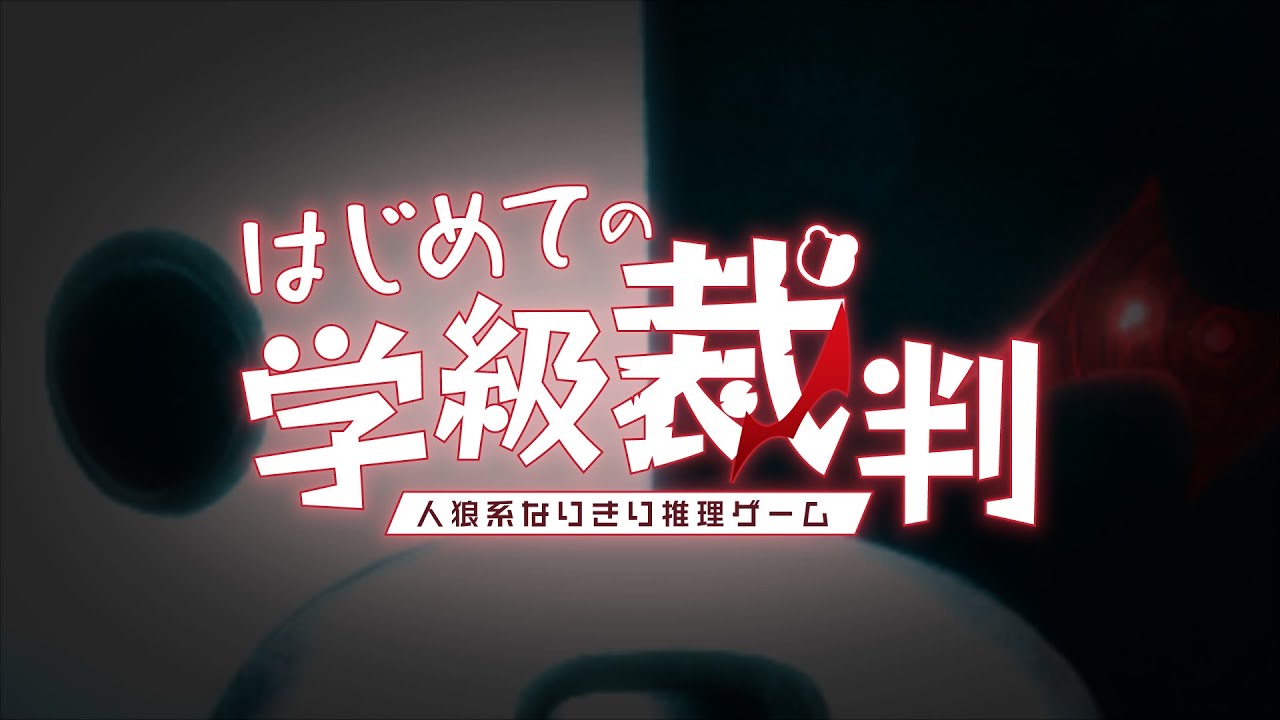 ダンガンロンパ はじめての学級裁判 人狼系なりきり推理ゲーム かんたんルール紹介 Pv Youtube