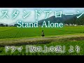 日本音楽コンクール木下賞受賞オペラ歌手が歌う【スタンド・アローン Stand Alone ~坂の上の雲~】久石譲