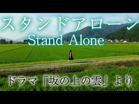 日本音楽コンクール木下賞受賞オペラ歌手が歌う【スタンド・アローン　Stand Alone ～坂の上の雲～】久石譲