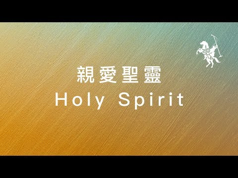 約書亞樂團 -【 親愛聖靈 / Holy Spirit 】官方歌詞MV