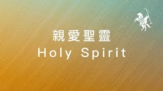 Video thumbnail of "約書亞樂團 -【 親愛聖靈 / Holy Spirit 】官方歌詞MV"