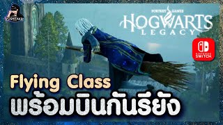 Flying Class พร้อมบินกันรึยัง บนเครื่อง Nintendo Switch - Hogwarts Legacy