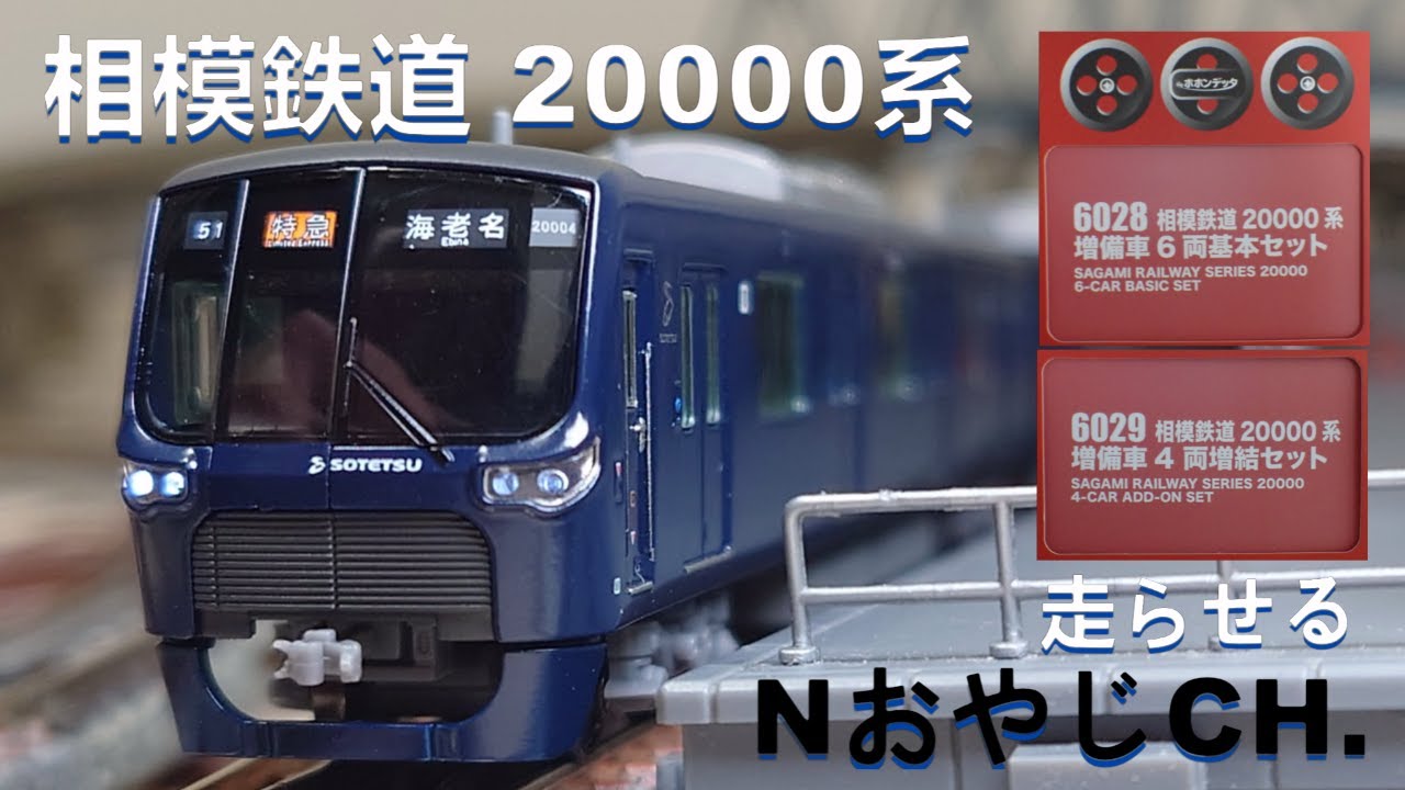 相模鉄道 20000系〈ポポンデッタ 6028 6029〉 n scale 走らせた SAGAMI