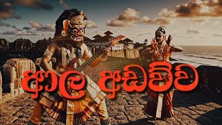 Aala Adawwa Rock style (ආල අඩව්ව) |@isuruwithanageofficial | VIHEN MUSIC