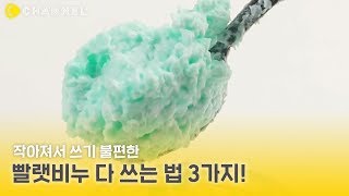 꿀팁 작아져서 쓰기 불편한 빨랫비누 다 쓰는 법 3가지…